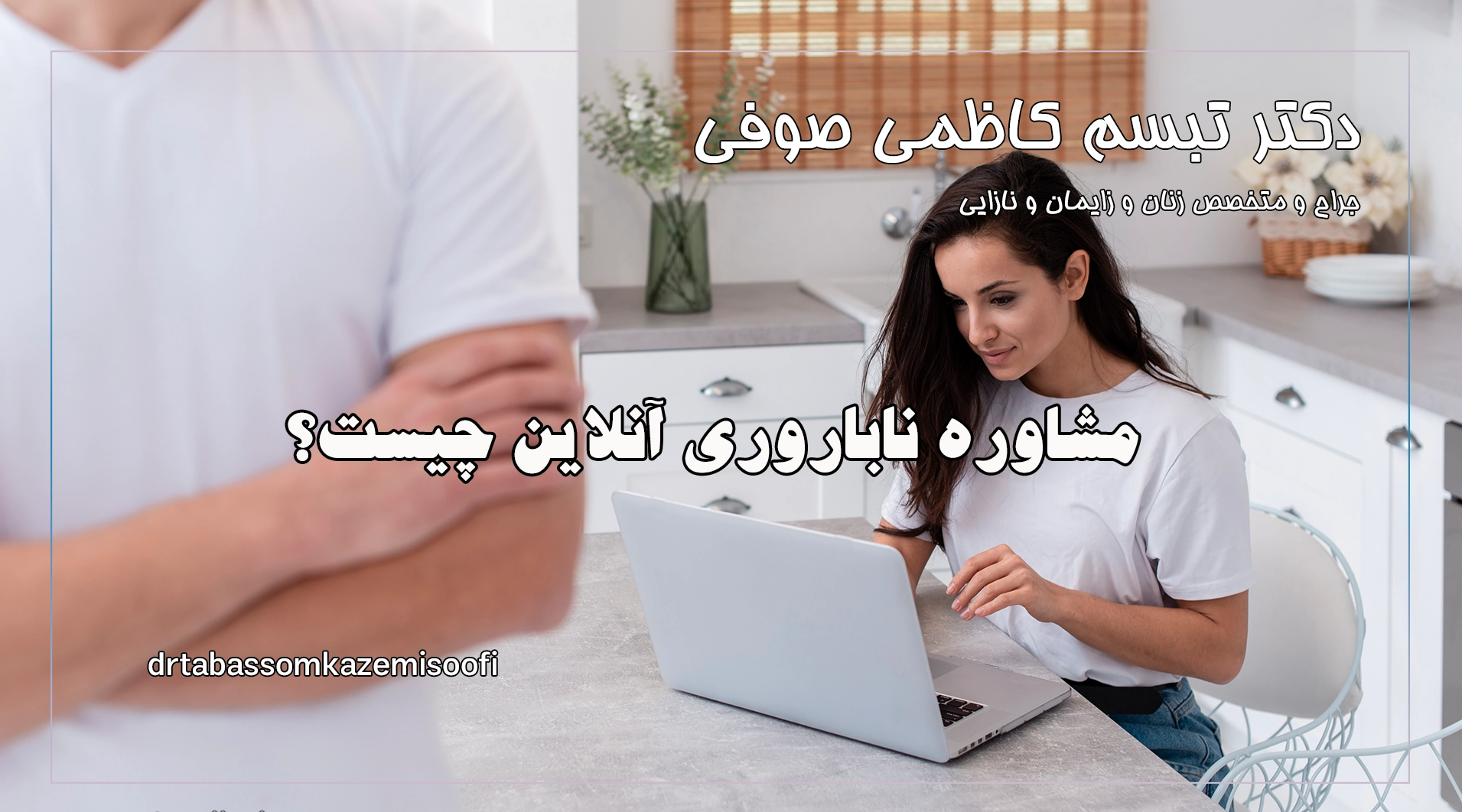 مشاوره ناباروری آنلاین چیست؟