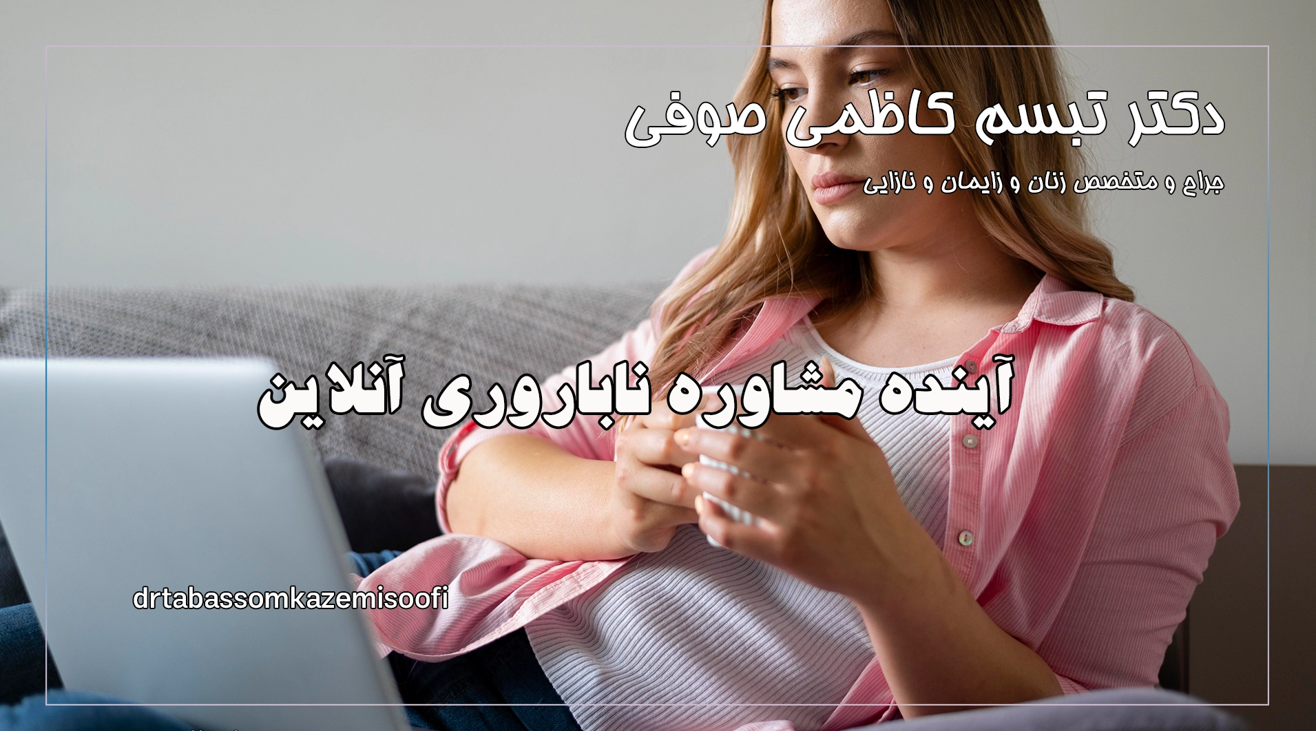 آینده مشاوره ناباروری آنلاین