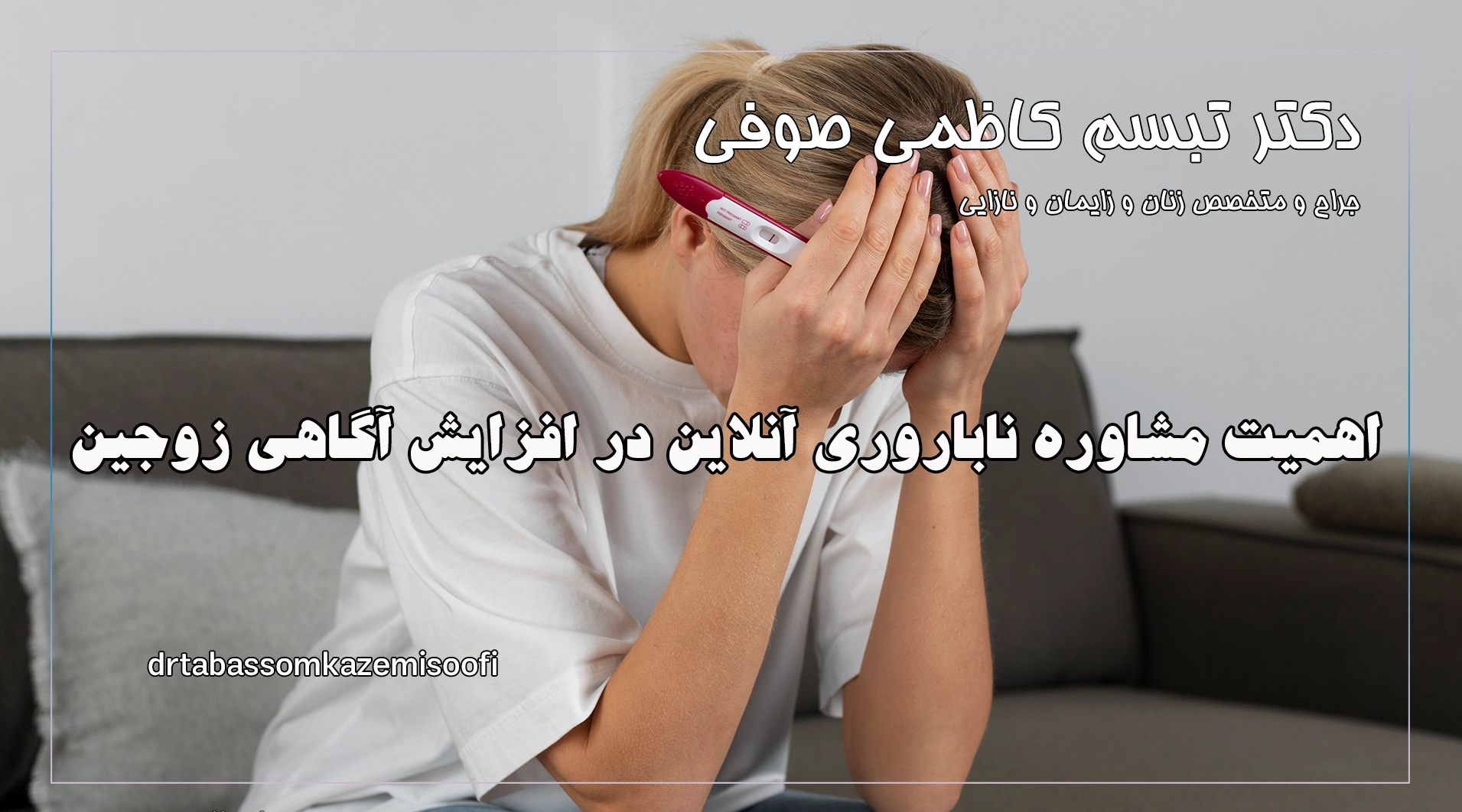 اهمیت مشاوره ناباروری آنلاین در افزایش آگاهی زوجین