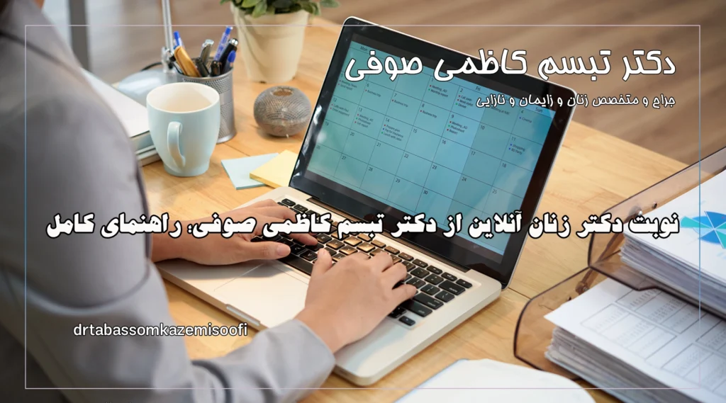 نوبت دکتر زنان آنلاین