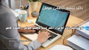 نوبت دکتر زنان آنلاین