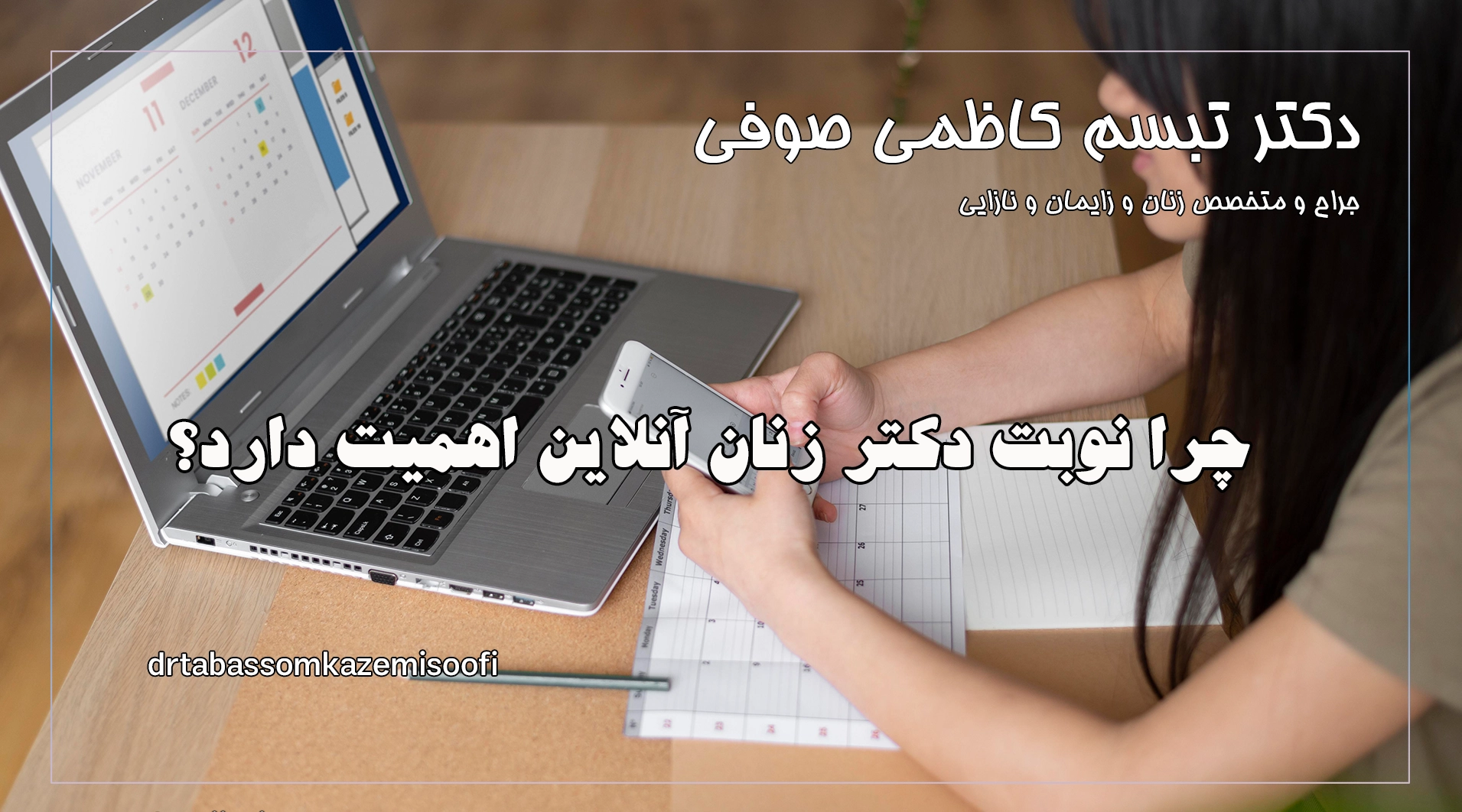 چرا نوبت دکتر زنان آنلاین اهمیت دارد؟