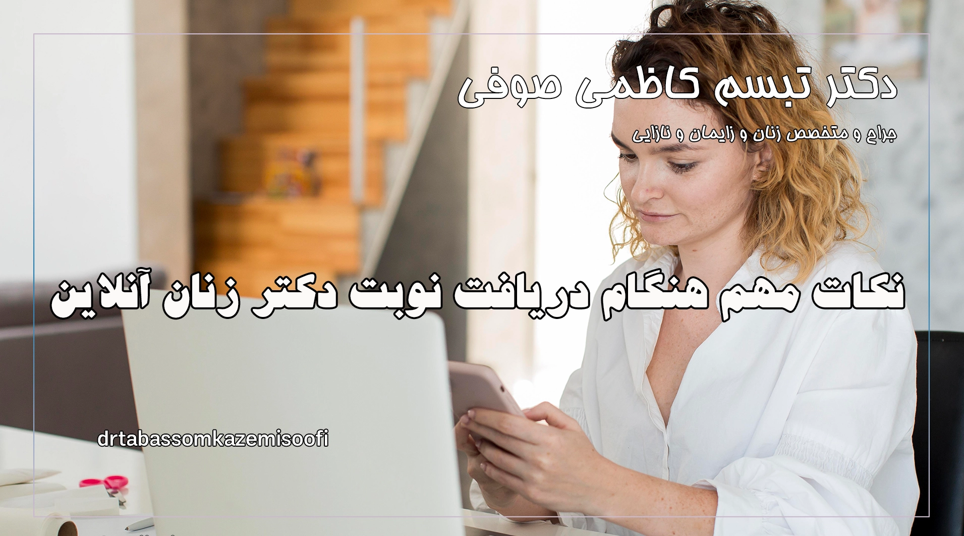 نکات مهم هنگام دریافت نوبت دکتر زنان آنلاین