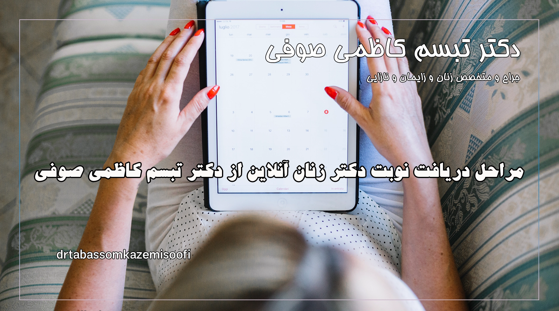 مراحل دریافت نوبت دکتر زنان آنلاین از دکتر تبسم کاظمی صوفی