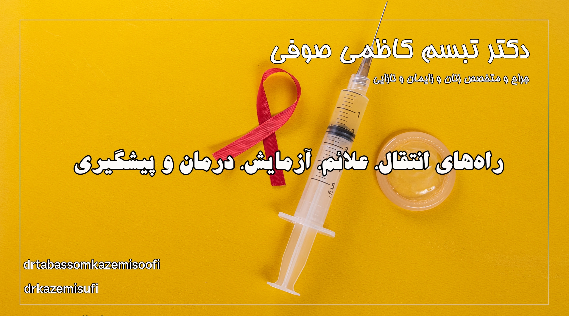 راههای انتقال، علائم، آزمایش، درمان و پیشگیری