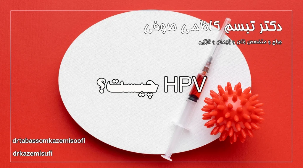 HPV چیست؟