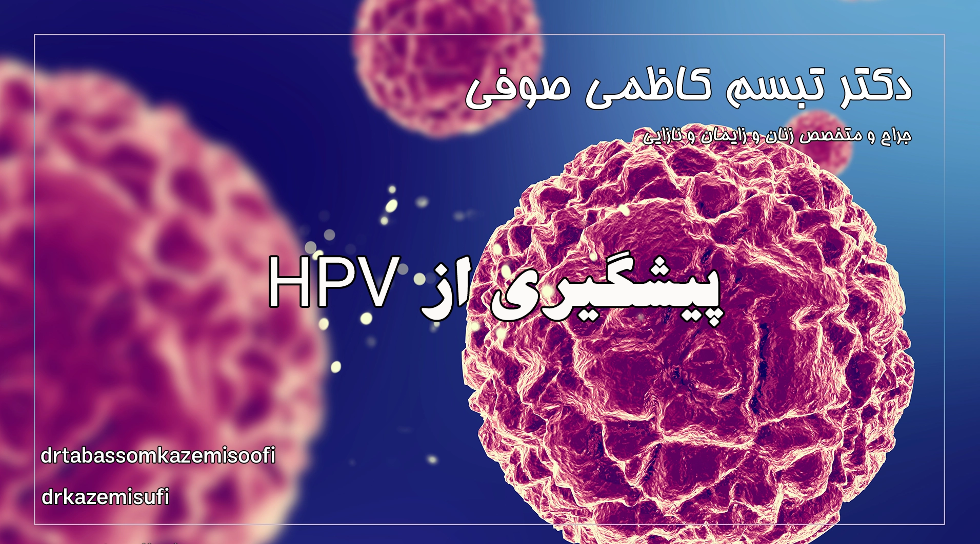 پیشگیری از HPV