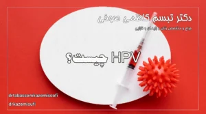 HPV چیست؟