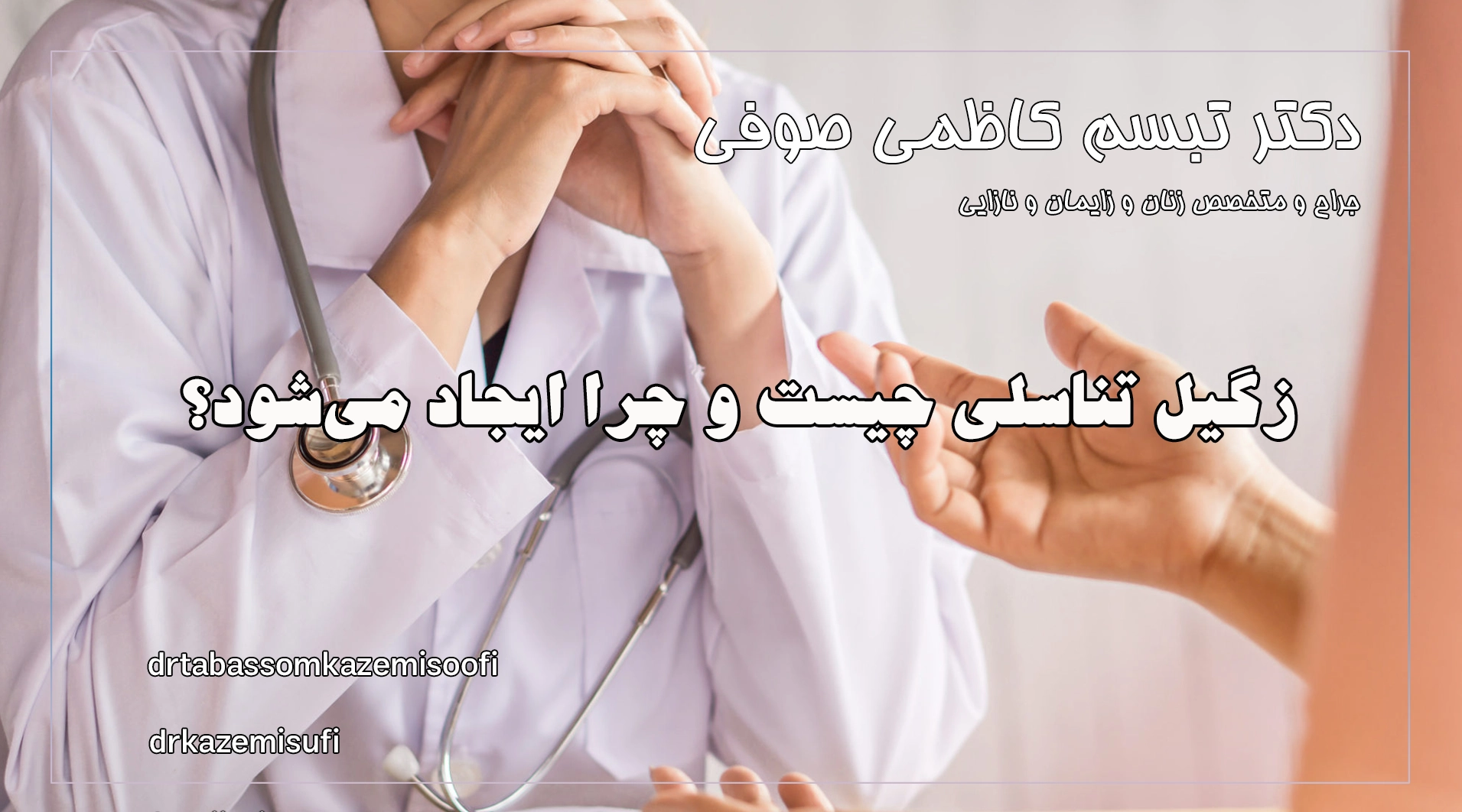 زگیل تناسلی چیست و چرا ایجاد میشود؟