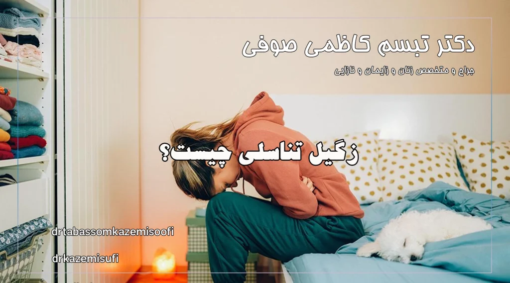 زگیل تناسلی چیست؟