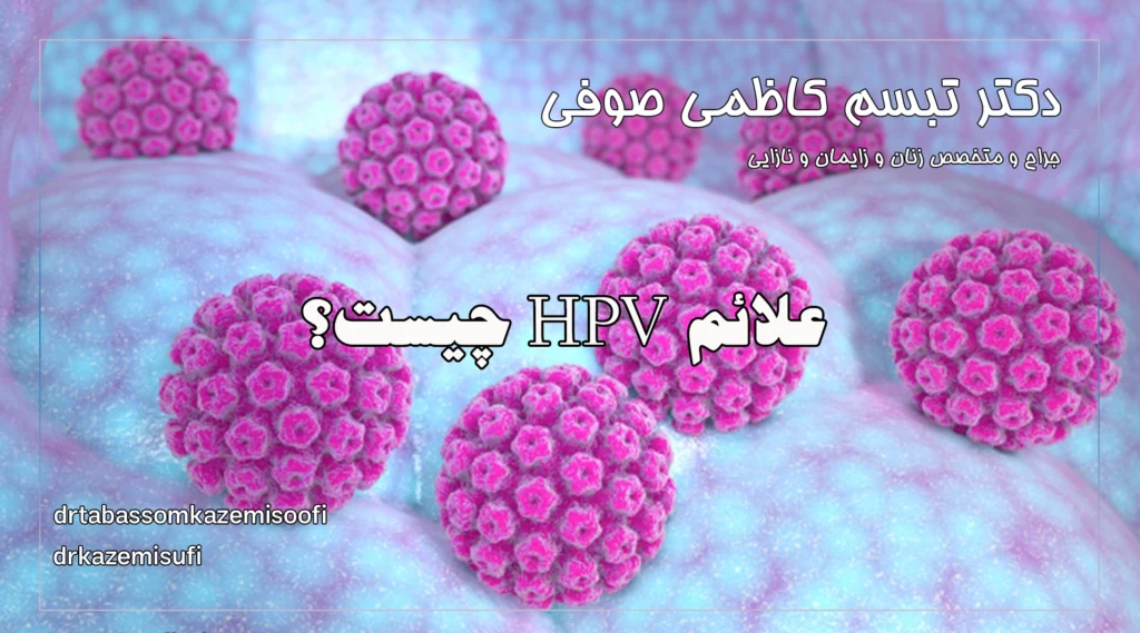 علائم HPV چیست؟