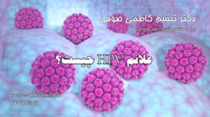 علائم HPV چیست؟